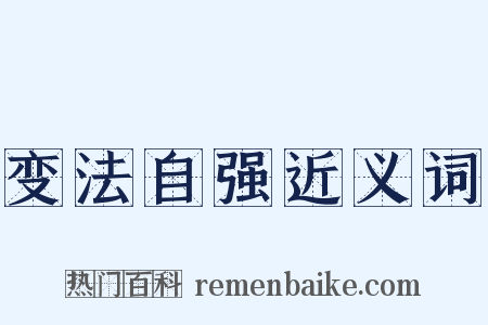变法自强近义词是什么意思的图片